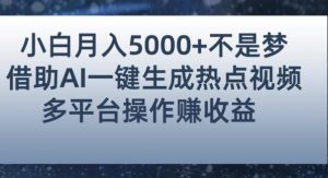 小白也能轻松月赚5000+!利用AI智能生成热点视频,全网多平台赚钱攻略【揭秘】-52资源库