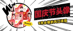 国庆节头像项目,9月必做的风口项目,别人在你的视频下领取国庆头像就能挣钱【揭秘】-52资源库