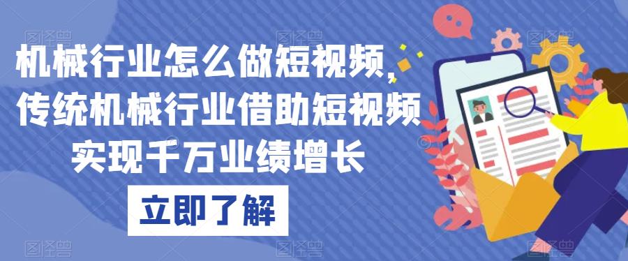 机械行业怎么做短视频，传统机械行业借助短视频实现千万业绩增长-52资源库