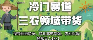 冷门赛道三农领域带货,视频拍摄简单,转化高带货强,农村必做!【揭秘】-52资源库