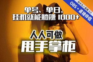 快手、抖音“无人直播”单号单日挂机就能躺赚1000+,这次我就把这当“甩手掌柜”的秘密教给你,人人可做!-52资源库