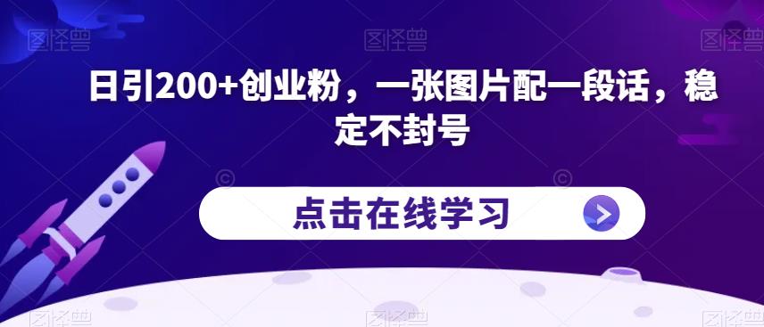 日引200+创业粉，一张图片配一段话，稳定不封号【揭秘】-52资源库