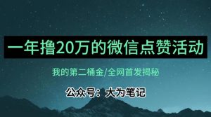【保姆级教学】全网独家揭秘,年入20万的公众号评论点赞活动冷门项目-52资源库