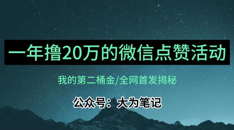 【保姆级教学】全网独家揭秘，年入20万的公众号评论点赞活动冷门项目-52资源库
