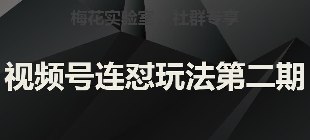 梅花实验室社群视频号连怼玩法第二期，实操讲解全部过程-52资源库