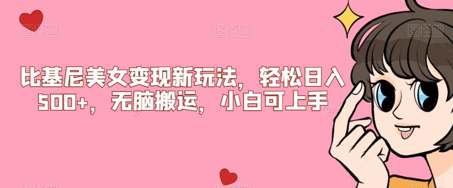 比基尼美女变现新玩法，轻松日入500+，无脑搬运，小白可上手【揭秘】-52资源库