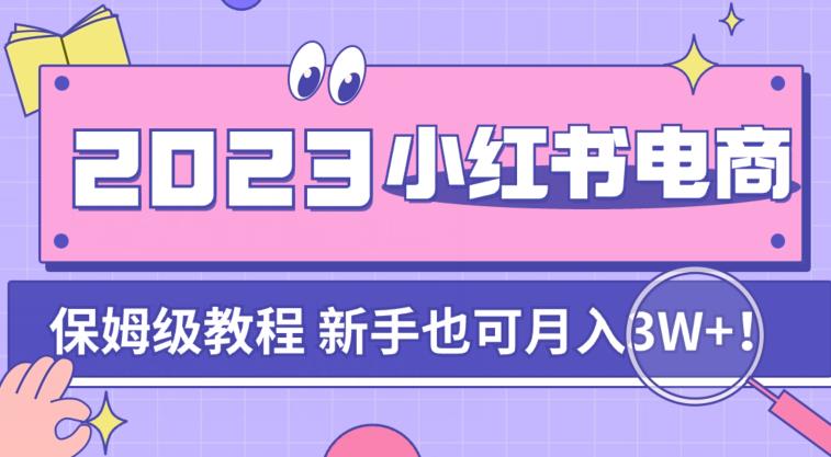 阿本小红书电商陪跑营4.0，带大家从0到1把小红书做起来-52资源库