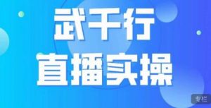 武千行直播实操课,账号定位、带货账号搭建、选品等-52资源库