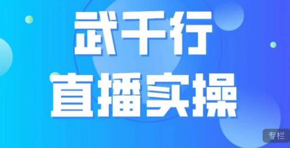 武千行直播实操课，账号定位、带货账号搭建、选品等-52资源库