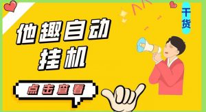 最新他趣聊天挂机项目,单设备一天收益轻松30-50+【挂机脚本+详细教程】-52资源库