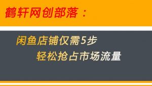 闲鱼做好这5个步骤让你店铺迅速抢占市场流量【揭秘】-52资源库