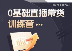2023直播带货入门进阶运营实训课程,新手直播运营培训实操课-52资源库