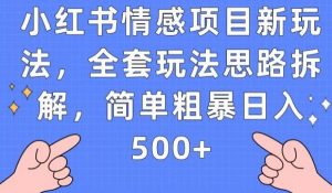 小红书情感项目新玩法,全套玩法思路拆解,简单粗暴日入500+【揭秘】-52资源库