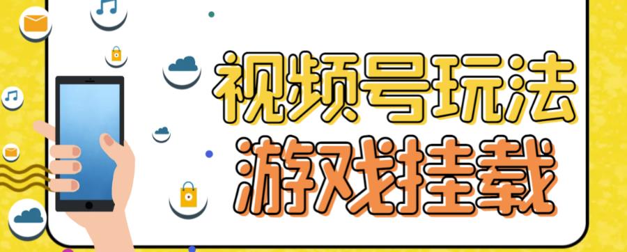 视频号游戏挂载最新玩法，玩玩游戏一天好几百-52资源库