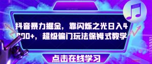 抖音暴力掘金,靠闪烁之光日入4000+,超级偏门玩法保姆式教学-52资源库