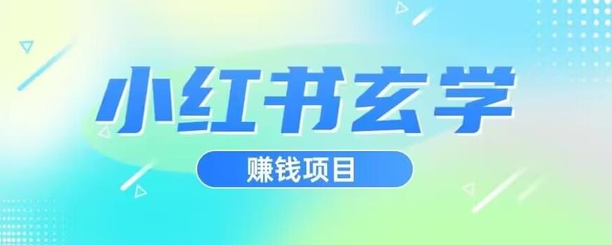 小红书玄学项目，直接上手操作，日入500【揭秘】-52资源库