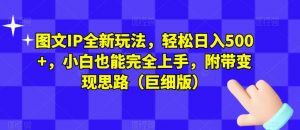 图文IP全新玩法,轻松日入500+,小白也能完全上手,附带变现思路(巨细版)-52资源库