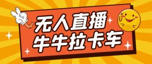卡车拉牛(旋转轮胎)直播游戏搭建,无人直播爆款神器【软件+教程】-52资源库