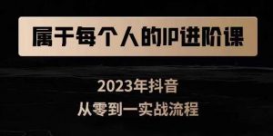 属于创作者的IP进阶课,短视频从0-1,思维与认知实操,3大商业思维,4大基础认知-52资源库