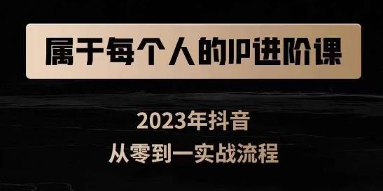属于创作者的IP进阶课，短视频从0-1，思维与认知实操，3大商业思维，4大基础认知-52资源库