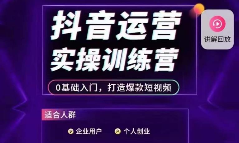 抖音运营实操训练营，0基础入门，打造爆款短视频-52资源库