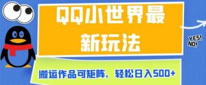 QQ小世界最新玩法,搬运作品可矩阵,轻松日入500+【揭秘】-52资源库