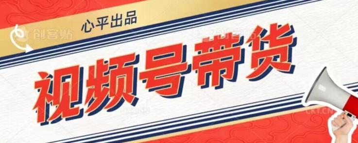 视频号带货好物分享2.0，看完以后可以直接开干了【揭秘】-52资源库