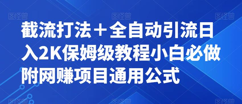 截流打法＋全自动引流日入2K保姆级教程小白必做，附项目通用公式【揭秘】-52资源库