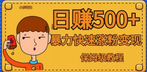 全网首发!一天赚500+,暴力涨粉变现,毫无门槛有手机就行,可扩大【揭秘】-52资源库