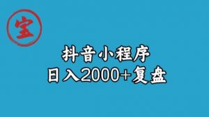 宝哥抖音小程序日入2000+玩法复盘-52资源库