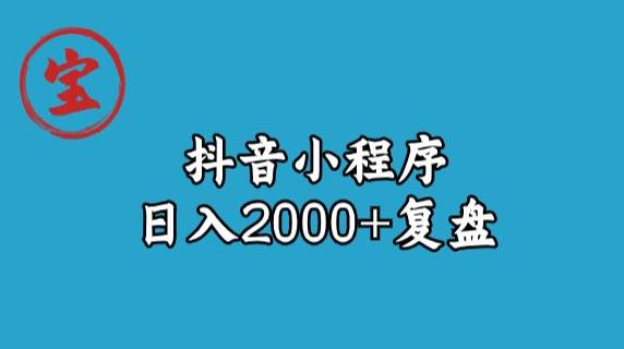 宝哥抖音小程序日入2000+玩法复盘-52资源库