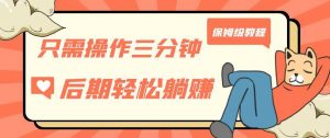 只需操作三分钟,获得被动美金收入,后期轻松躺赚,保姆级教程【揭秘】-52资源库