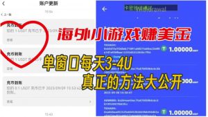 海外小游戏美金项目真正可以达到3-4U单窗口的方法,单台电脑收入300+【揭秘】-52资源库