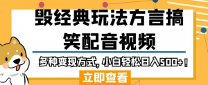 毁经典玩法方言搞笑配音视频,多种变现方式,小白轻松日入500+!-52资源库
