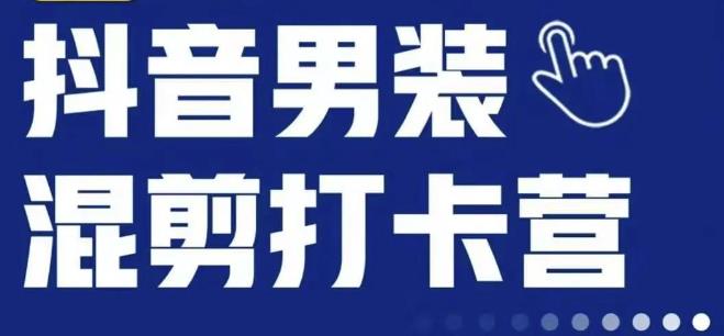 抖音服装混剪打卡营【第三期】，女装混剪，月销千万-52资源库