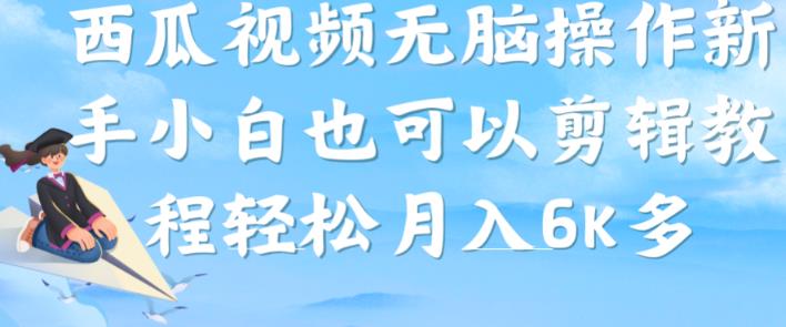 西瓜视频搞笑号，无脑操作新手小白也可月入6K-52资源库