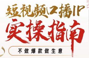 周百见·短视频口播IP实操指南视频课,不做爆款做生意-52资源库