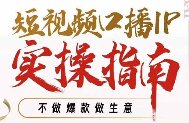 周百见·短视频口播IP实操指南视频课，不做爆款做生意-52资源库