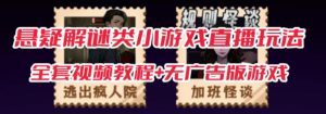 抖音爆火的悬疑解谜小游戏【规则怪谈】无人直播玩法【含全套开播教程+无广告版游戏+工具软件】-52资源库