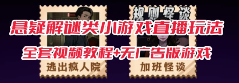 抖音爆火的悬疑解谜小游戏【规则怪谈】无人直播玩法【含全套开播教程+无广告版游戏+工具软件】-52资源库