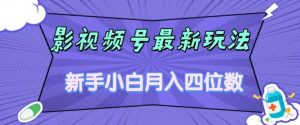 影视号最新玩法,新手小白月入四位数,零粉直接上手【揭秘】-52资源库