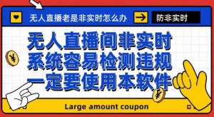外面收188的最新无人直播防非实时软件,扬声器转麦克风脚本【软件+教程】-52资源库