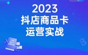 沐网商·抖店商品卡运营实战,店铺搭建-选品-达人玩法-商品卡流-起店高阶玩玩-52资源库
