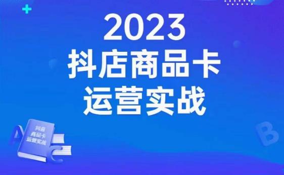 沐网商·抖店商品卡运营实战，店铺搭建-选品-达人玩法-商品卡流-起店高阶玩玩-52资源库