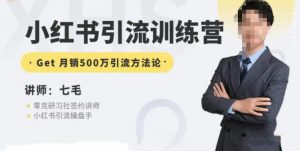 零克·小红书引流训练营第五期,小红书矩阵引流到vX的方法论-52资源库
