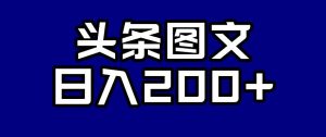 头条AI图文新玩法,零违规,日入200+【揭秘】-52资源库