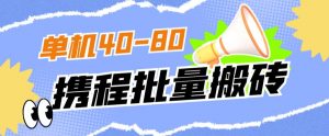 外面收费698的携程撸包秒到项目,单机40-80可批量-52资源库