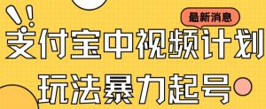 支付宝中视频玩法暴力起号影视起号有播放即可获得收益(带素材)-52资源库