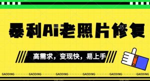 《最新暴利Ai老照片修复》小白易上手,操作相当简单,月入千轻轻松松【揭秘】-52资源库