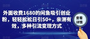 外面收费1680的闲鱼吸引创业粉,轻轻松松日引50+,亲测有效,多种引流变现方式【揭秘】-52资源库